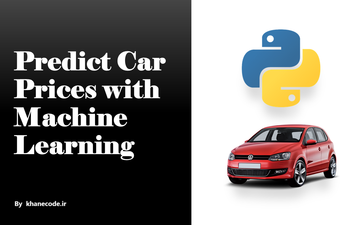 پیش بینی قیمت خودرو با یادگیری ماشین